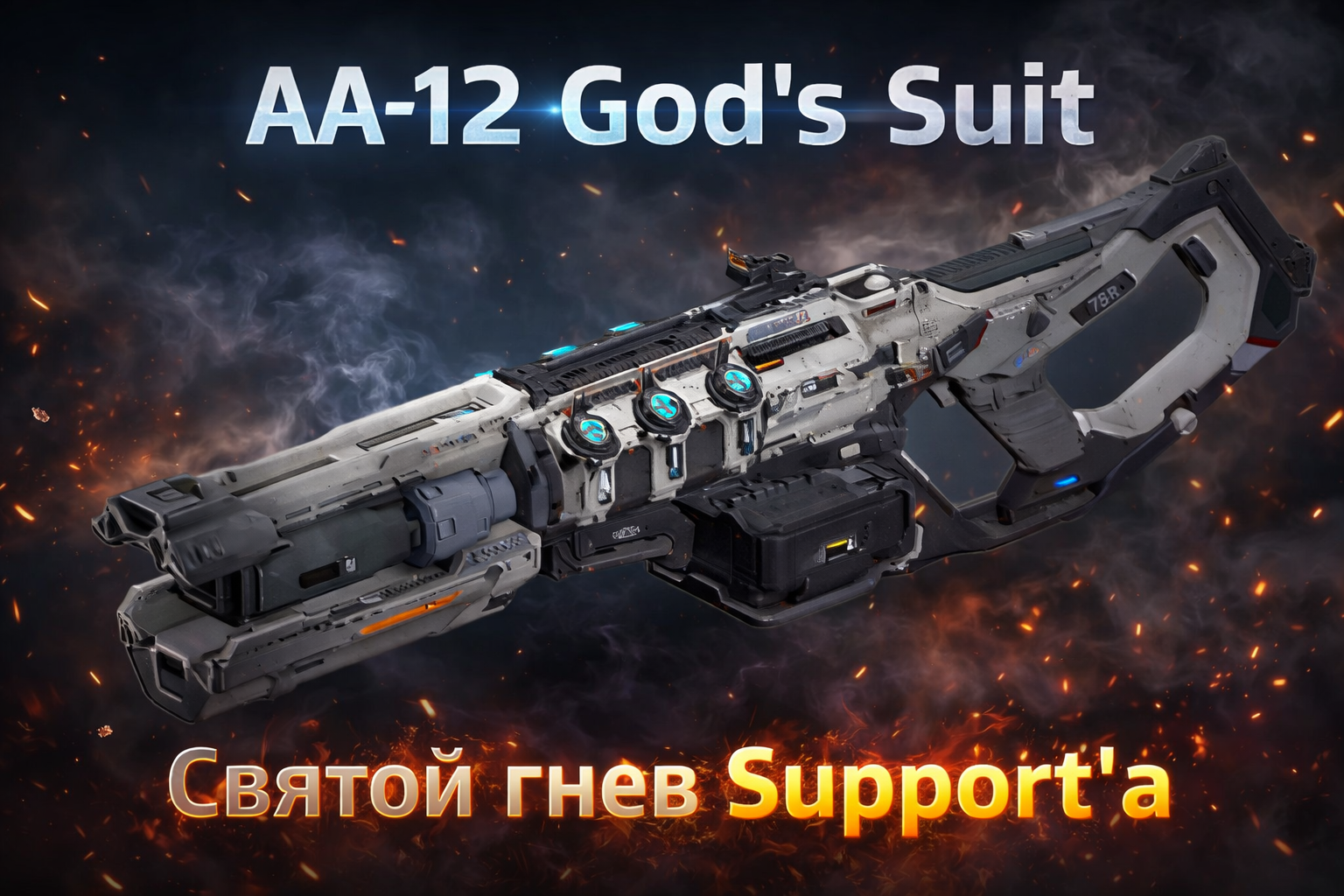 AA12 Gods Suit