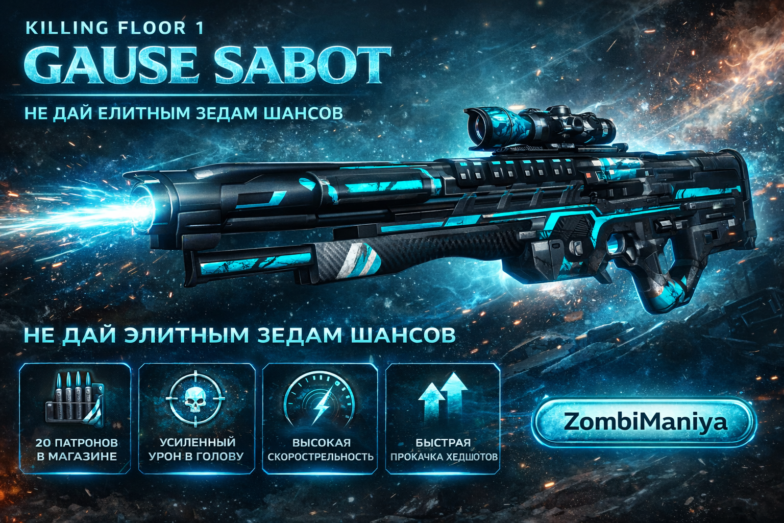 Снайперская винтовка Gause Sabot